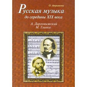 Русская музыка до середины XIX века: М.Глинка, А.Даргомыжский. Биографии (+CD)