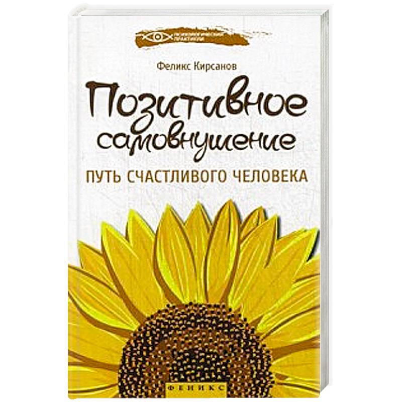 Позитивное самовнушение:путь счастливого человека