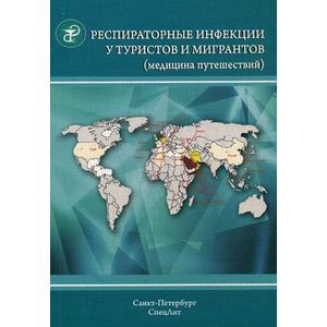 Респираторные инфекции у туристов и мигрантов. Часть 1: Туберкулез, другие микобактериозы, легионеллез, тяжелый острый респираторный синдром