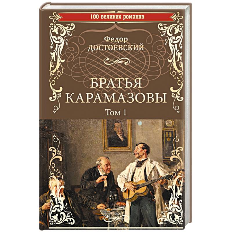 Братья Карамазовы. Роман в 2-х томах. Том 1 Братья Карамазовы. Роман в 2-х томах. Том 1