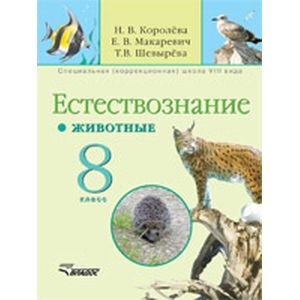 Естествознание. Животные. 8 класс (школа VIII вида): Учебник
