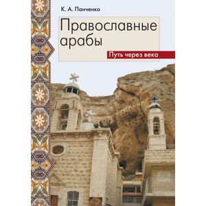 Православные арабы. Путь через века Сборник статей