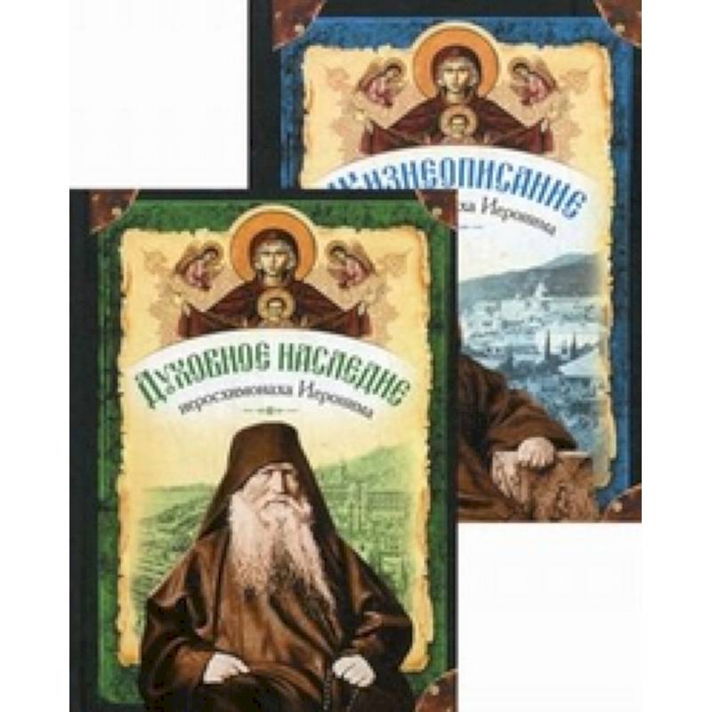 Жизнеописание иеросхимонаха Иеронима, старца-духовника Русского на Афоне. В 2 книгах