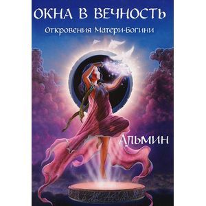 Окна в вечность