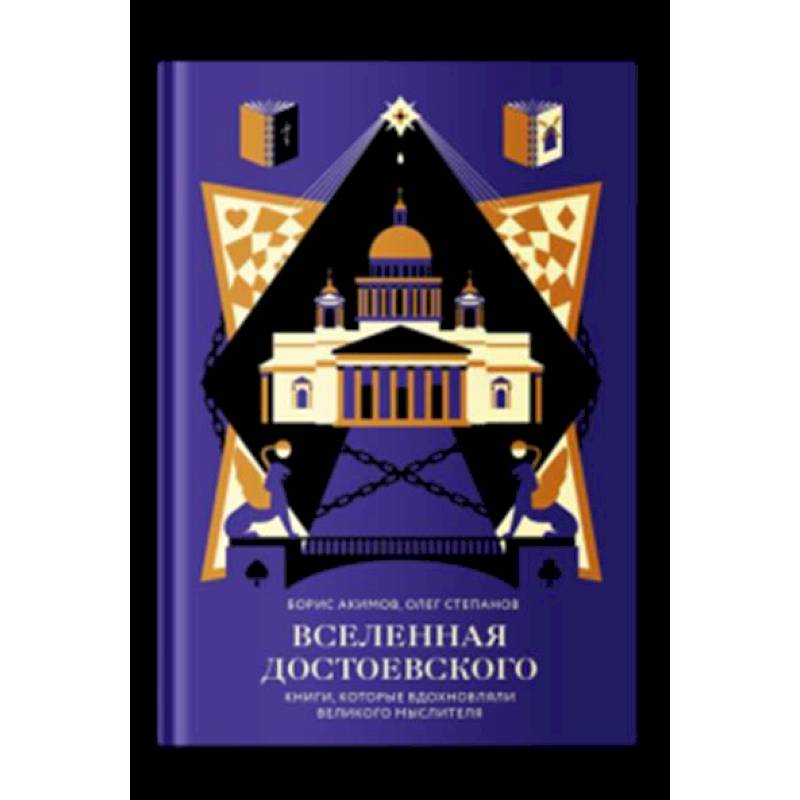 Вселенная Достоевского.Книги, которые вдохновляли великого мыслителя