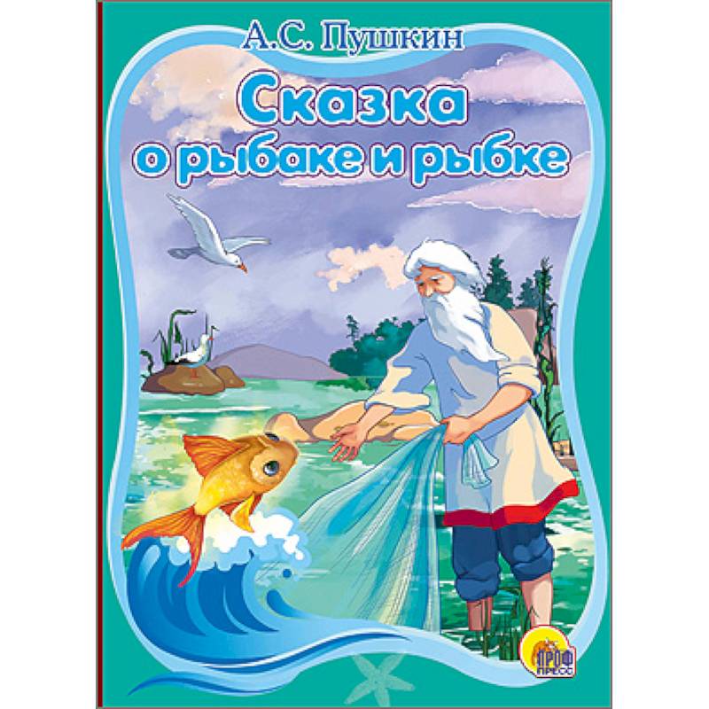 Сказка о рыбаке и рыбке