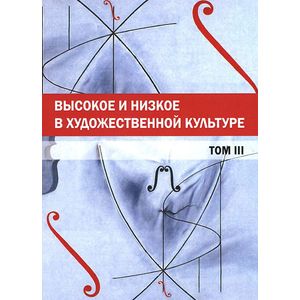 Высокое и низкое в художественной культуре. Том 3