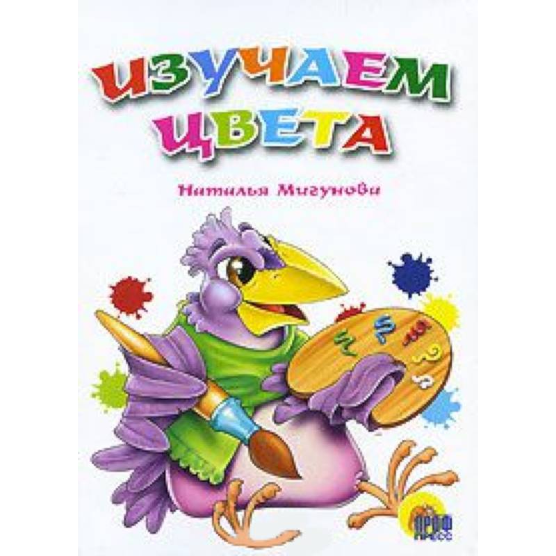 Изучаем цвета