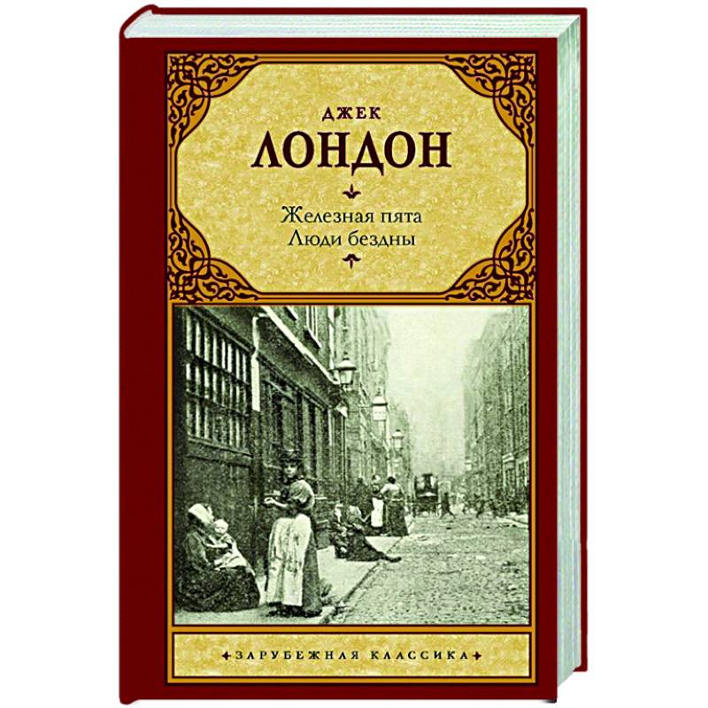 Железная пята. Люди бездны Железная пята. Люди бездны