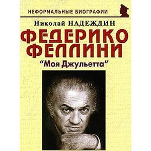Федерико Феллини. 'Моя Джульетта'