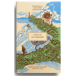 Страсть осуждения