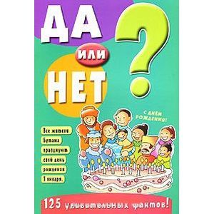 Да или нет? 125 удивительных фактов!