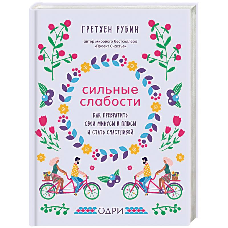 Сильные слабости. Как превратить свои минусы в плюсы и стать счастливой