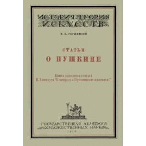 Статьи о Пушкине Статьи о Пушкине
