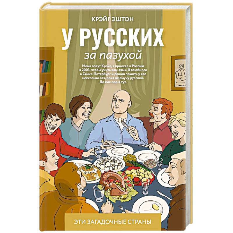 У русских за пазухой У русских за пазухой