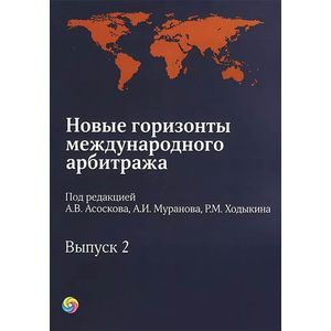 Новые горизонты международного арбитража. Выпуск 2