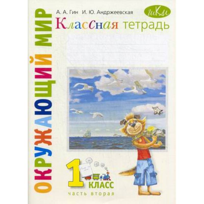 Окружающий мир. 1 класс. Рабочая тетрадь к учебнику 'Окружающий мир. 1 класс'. В 2-х частях.