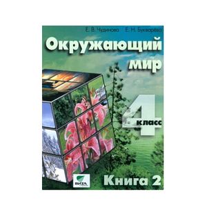 Окружающий мир. 4 класс. Учебник. Часть 2. ФГОС