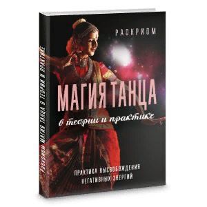 Магия танца в теории и практике. Практика высвобождения негативных энергий Магия танца в теории и практике. Практика высвобождения негативных энергий
