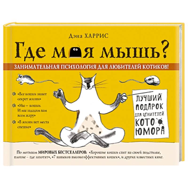 Где моя мышь? Занимательная психология для любителей котиков!