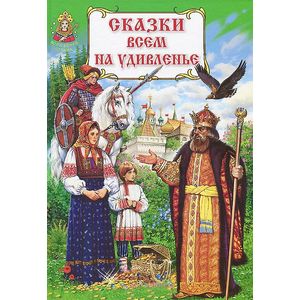 Сказки всем на удивленье