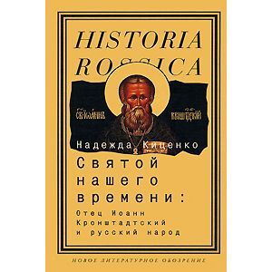 Святой нашего времени. Отец Иоанн Кронштадтский и русский народ