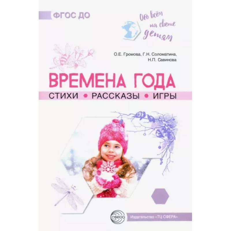 Времена года. Стихи. Рассказы. Игры Времена года. Стихи. Рассказы. Игры
