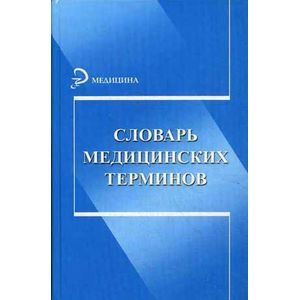 Словарь медицинских терминов