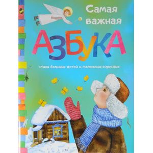 Самая важная азбука: стихи больших детей и маленьких взрослых
