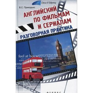 Английский по фильмам и сериалам: разговорная практика