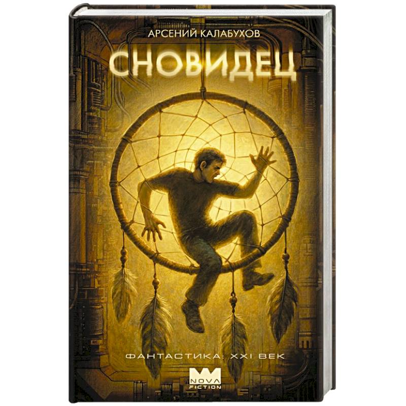 Сновидец Сновидец