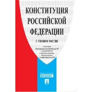 Конституция РФ (с гимном России)