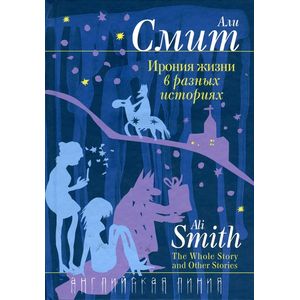 Ирония жизни в разных историях