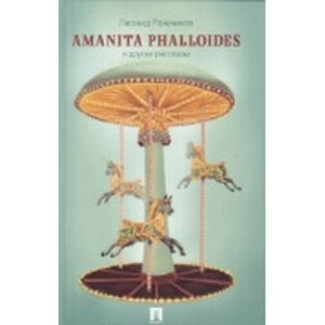 Amanita phalloides и другие рассказы