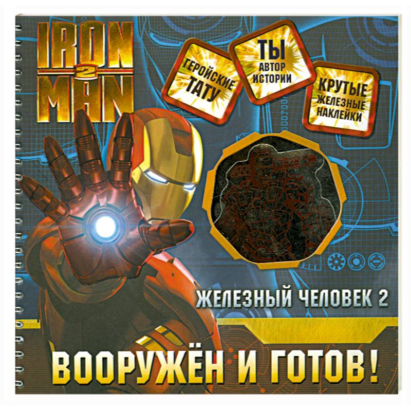 Железный человек 2. Вооружен и готов!