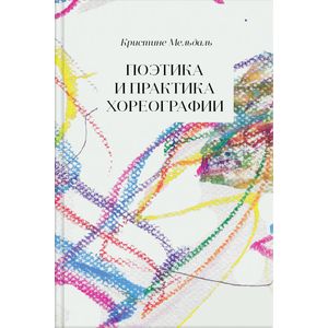 Поэтика и практика хореографии