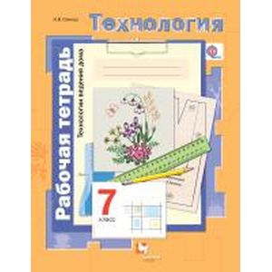 Технология. Технологии ведения дома. 7 класс. Рабочая тетрадь