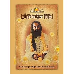 Аштавакра Гита. Комментарии Шри Шри Рави Шанкара