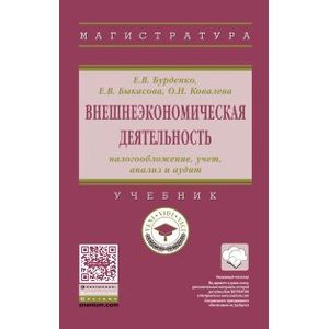 Внешнеэкономическая деятельность: налогообложение, учет, анализ и аудит. Учебник. Гриф МО РФ