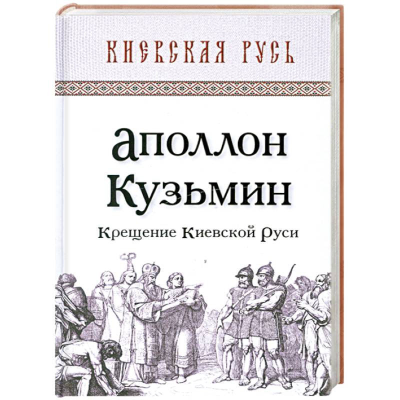 Крещение Киевской Руси
