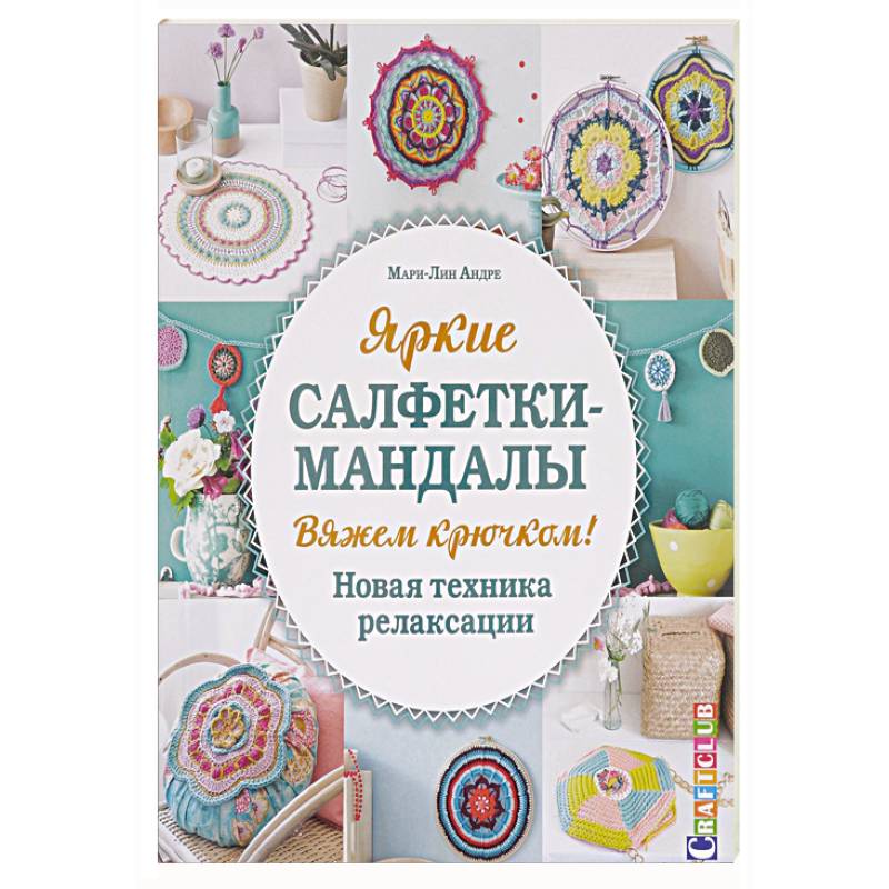 Яркие салфетки-мандалы. Вяжем крючком! Новая техника релаксации