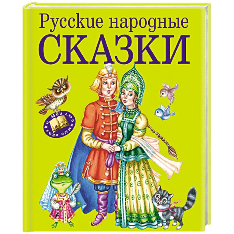 Русские народные сказки