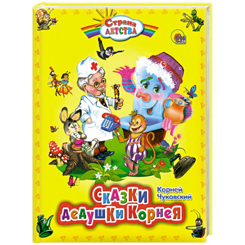 Сказки дедушки Корнея