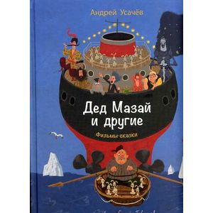 Дед Мазай и другие.