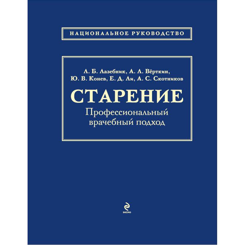 Старение. Профессиональный врачебный подход