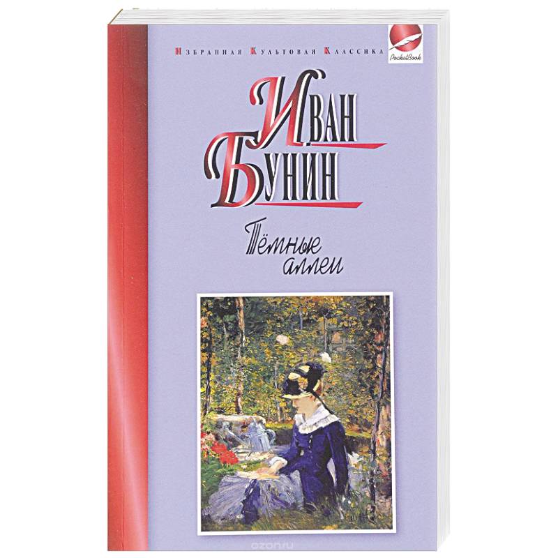 Темные аллеи