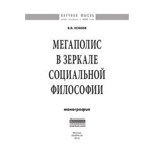 Мегаполис в зеркале социальной философии: Монография