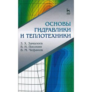 Основы гидравлики и теплотехники. Учебное пособие
