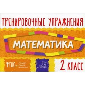Математика. 2 класс. Тренировочные упражнения