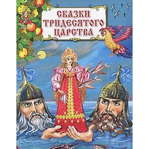 Сказки тридесятого царства